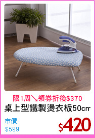 桌上型鐵製燙衣板50cm