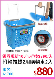 附輪拉提2用購物車2入