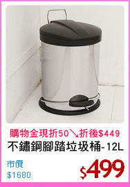 不鏽鋼腳踏垃圾桶-12L