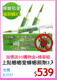上黏螂螂愛蟑螂餌劑3入