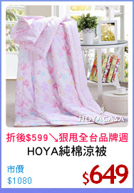 HOYA純棉涼被