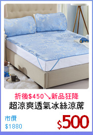 超涼爽透氣冰絲涼蓆