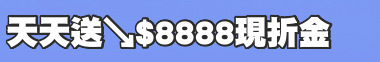 天天送↘$8888現折金