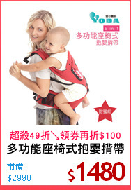 多功能座椅式抱嬰揹帶