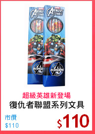 復仇者聯盟系列文具