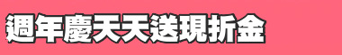 週年慶天天送現折金