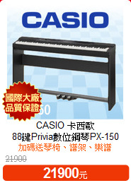 CASIO 卡西歐<BR>
88鍵Privia數位鋼琴PX-150