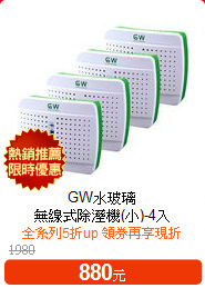 GW水玻璃<br>
無線式除溼機(小)-4入