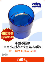 德國潔靈康<br>
車用小空間杯式空氣清淨器