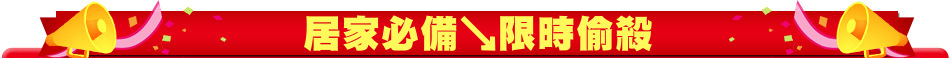 居家必備↘限時偷殺