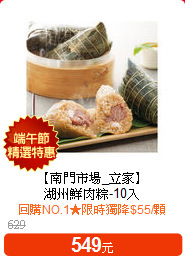 【南門市場_立家】<BR>湖州鮮肉粽-10入