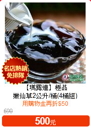 【瑪露連】極品<br>嫩仙草2公升/桶(4桶組)