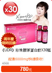 《UDR》
珍珠膠原蛋白飲X30瓶