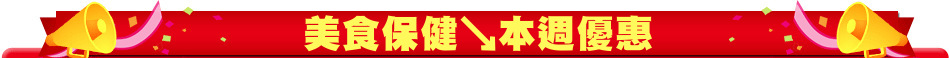 美食保健↘本週優惠