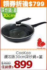 CooKoo<br>
鑽石級30cm深炒鍋+蓋