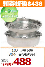 10人份電鍋用<br>
304不鏽鋼蒸鍋組