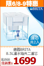 德國BRITA<br>
8.5L濾水箱共二濾芯