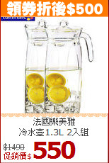 法國樂美雅<br>
 冷水壺1.3L 2入組