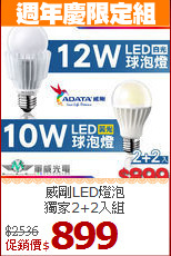 威剛LED燈泡<BR>
獨家2+2入組