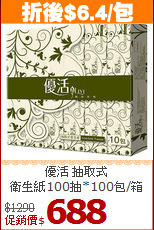 優活 抽取式<br>
衛生紙100抽*100包/箱