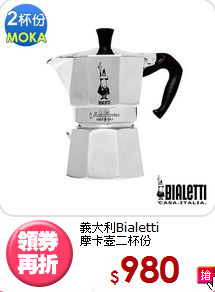 義大利Bialetti<BR>
摩卡壺二杯份