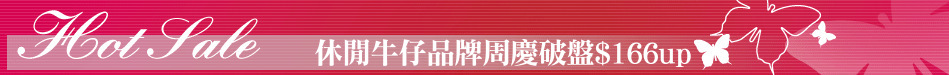 休閒牛仔品牌周慶破盤$166up