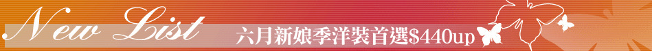 六月新娘季洋裝首選$440up