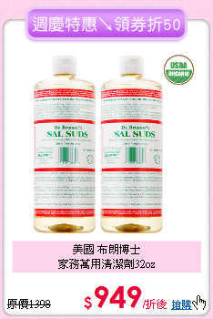 美國 布朗博士<BR>
家務萬用清潔劑32oz