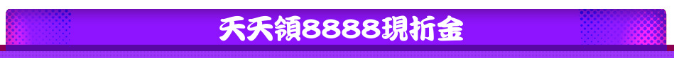 天天領8888現折金