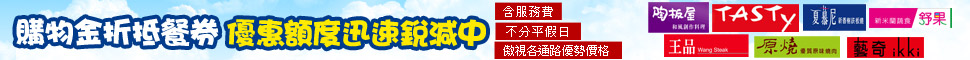 餐券可以折抵購物金