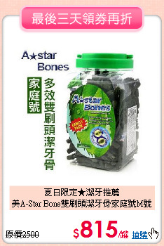 夏日限定★潔牙推薦<br>
美A-Star Bone雙刷頭潔牙骨家庭號M號