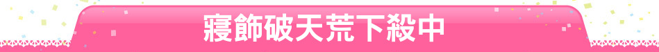 寢飾破天荒下殺中