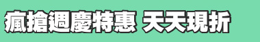 瘋搶週慶特惠 天天現折