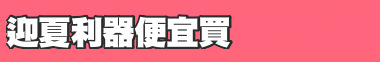 迎夏利器便宜買