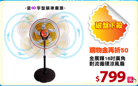 金展輝16吋廣角
對流循環涼風扇