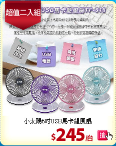 小太陽6吋USB馬卡龍風扇