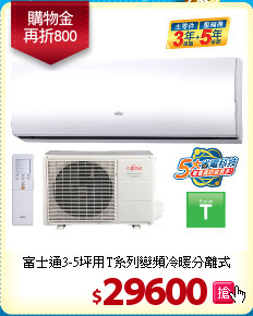 富士通3-5坪用T系列變頻冷暖分離式