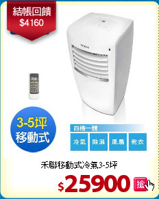 禾聯移動式冷氣3-5坪