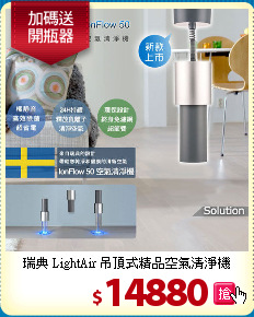 瑞典 LightAir 吊頂式
精品空氣清淨機