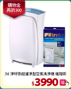 3M 淨呼吸超濾淨型
空氣清淨機 進階版