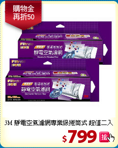 3M 靜電空氣濾網
專業級捲筒式 超值二入