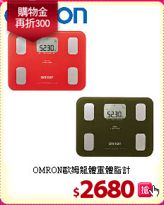 OMRON歐姆龍體重體脂計