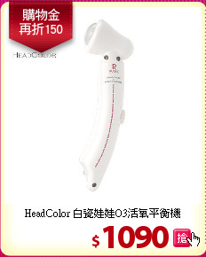 HeadColor 白瓷娃娃O3活氧平衡機