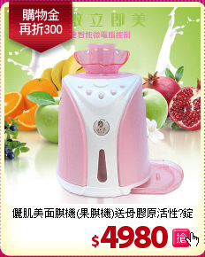 儷肌美面膜機(果膜機)送骨膠原活性?錠