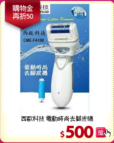西歐科技 電動時尚去腳皮機