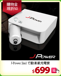 J-Power 2in1 行動車載充電寶