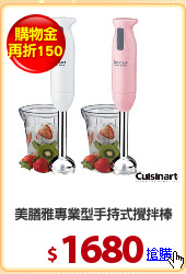 美膳雅專業型手持式攪拌棒