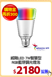 威剛LED 7W智慧型
RGB藍芽調光燈泡