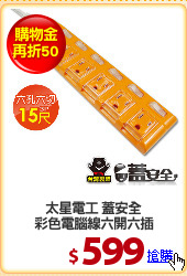 太星電工 蓋安全
彩色電腦線六開六插