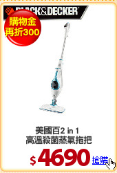美國百2 in 1 
高溫殺菌蒸氣拖把